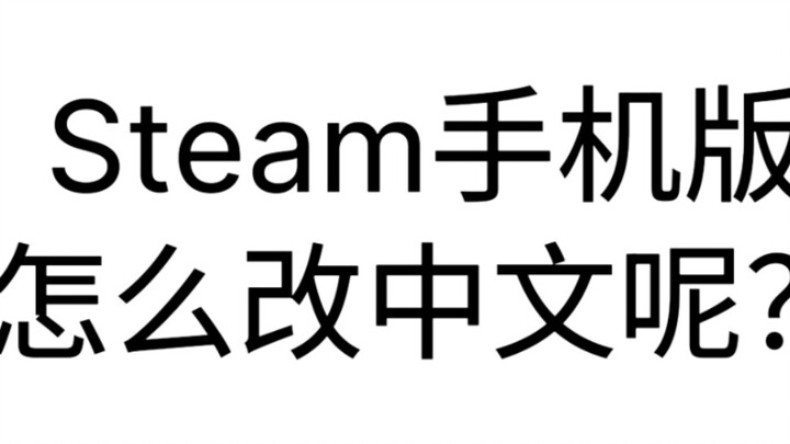 Làm thế nào để chuyển Steam phiên bản di động sang tiếng Trung?