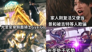 光圣使用幻想带扣(英寿搓的)变身GyaGO救弥音 景和被吉特欺骗 家人刚复活又便当了
