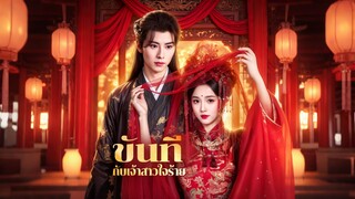 [ดูฟรีเต็มเรื่อง] ขันที กับเจ้าสาวใจร้าย (ซับไทย)