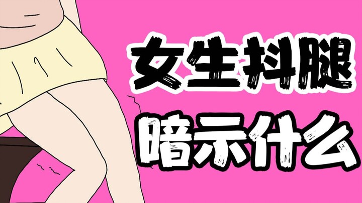 [Boys beware] What does it mean when a girl shakes her legs in front of you?