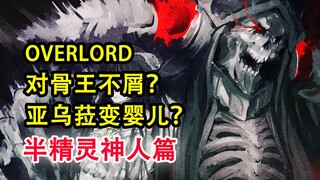亚乌菈要变婴儿？对骨王不屑的“强敌”？！【OVERLORD16卷故事绘 14】