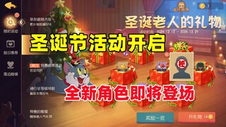 猫和老鼠手游：圣诞节活动来临 全新角色即将登场！