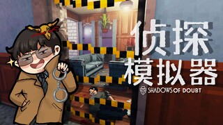 【Feng Xiao's Gameplay】Have you ever seen a detective solve cases like this? | Shadows of Doubt (Demo