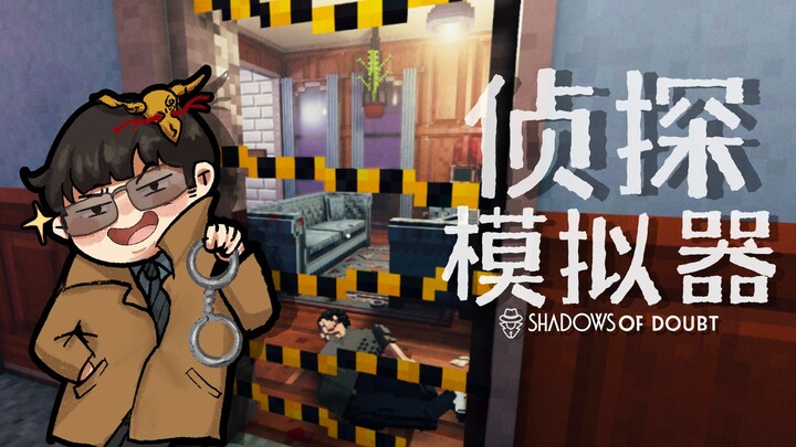 【风笑试玩】你见过这么破案的侦探吗？丨Shadows of Doubt 凶影疑云(Demo) 试玩