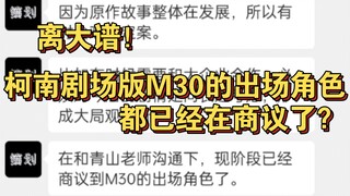 离大谱！柯南剧场版M30的出场角色都已经在商议了？太可怕了