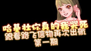 跟着路飞和梅利再航行一次吧！第一弹