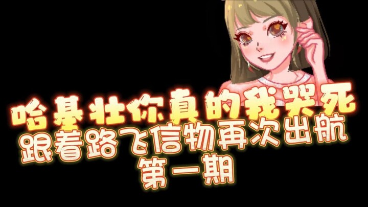 跟着路飞和梅利再航行一次吧！第一弹