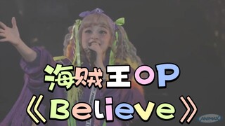 【美依礼芽‖水桥舞】咩咩翻唱《海贼王》动漫主题曲《Believe》好好听哦ヾ ^_^♪