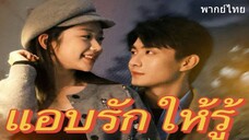 แอบรักให้รู้
