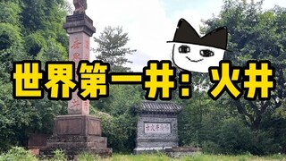 Gumao丨The world's first natural gas well