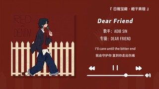 "น้อยคนจะรู้จักแต่ฟังแล้วเพราะมาก ต้องเป็นเพลงที่ทำให้คุณใจเต้นแน่ๆ!!" || "Dear Friend"