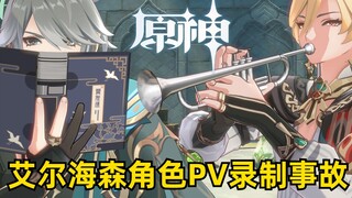 【原神】艾尔海森角色PV录制事故—「吵闹的卡维」