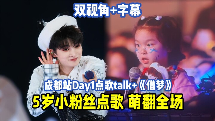 โจวเซินที่คอนเสิร์ตเฉิงตู ได้รับคำขอเพลงจากหนูน้อยสุดน่ารัก เด็กอายุแค่ 1 ขวบก็ฟังเพลงของโจวเซิน ส่ว