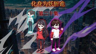 化身为妖斩诡 第二十集