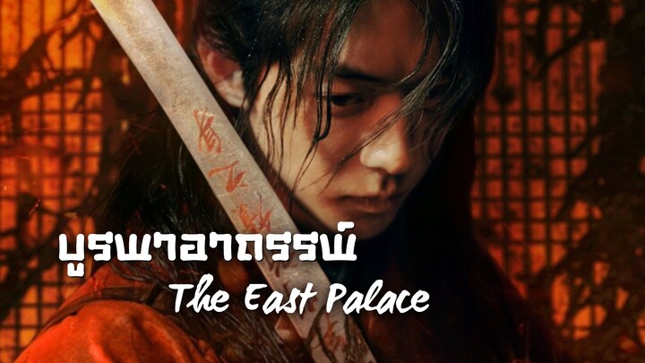 บูรพาอาถรรพ์ กวีแม The East Palace