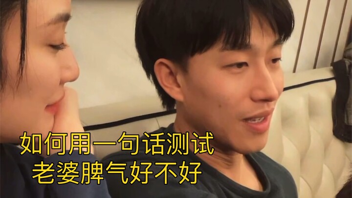 كيف تختبر طبع زوجتك بجملة واحدة؟