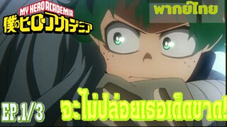 [พากย์ไทย]My hero academia SS4 ฉากจิซากิVsเดกุ (1/3)