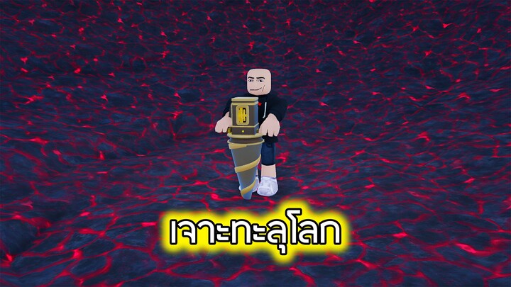 Roblox : เจาะทะลุโลก - Drill Digging Simulator