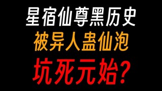 星宿仙尊黑历史：用分魂对付幽魂，还炼化方源分身，把元始坑炸了？
