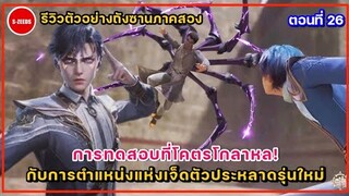 รีวิวตัวอย่างถังซานภาค 2 ตอนที่ 26 | การทดสอบสุดโกลาหล! กับตำแหน่ง 7 ตัวประหลาดสือไหลเค่อรุ่นใหม่