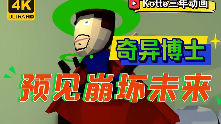 [Kotte อนิเมชั่นสามปี] ด็อกเตอร์สเตรนจ์ผ่านอัญมณีแห่งเวลาครั้งนี้...กลับไม่ได้เห็นอนาคตที่ดี!
