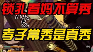 【JOJO】替身重要还是脑子重要？二乔亿泰都坐下，常秀同学请回答