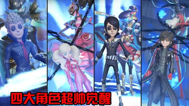 【第五人格】4大角色联动皮肤超帅觉醒！简直帅到没朋友！