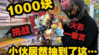 【打工苟】小伙1000块爆抽火影一番赏！居然抽到了…！？