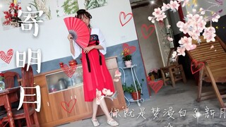 【北栀】寄明月☆13岁女孩的宅舞第二作