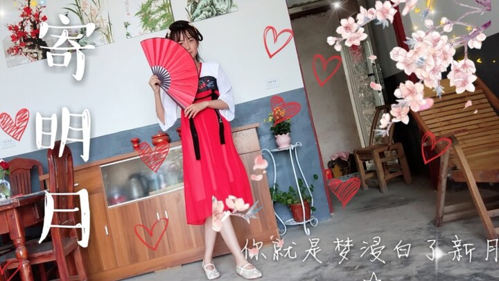 【北栀】寄明月☆13岁女孩的宅舞第二作