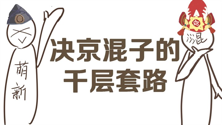 【决战平安京/手书】决京混子的千层套路