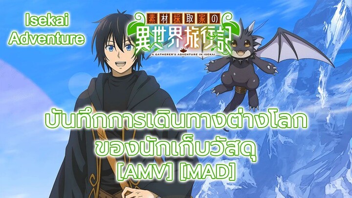 บันทึกการเดินทางต่างโลกของนักเก็บวัสดุ - Sozai Saishuka no Isekai Ryokouki [AMV] [MAD]