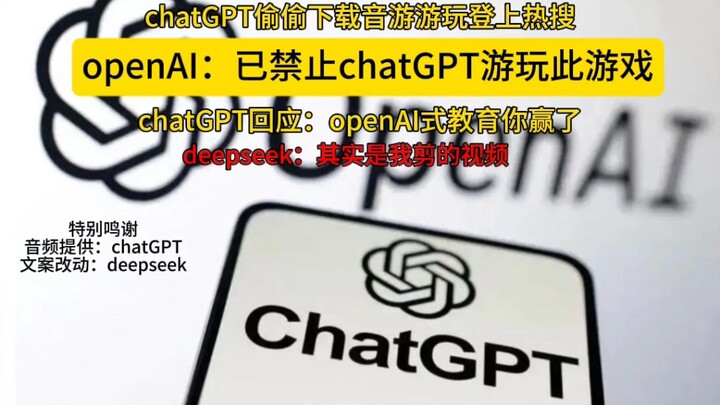 chatGPT玩邦多利被openAI抓包