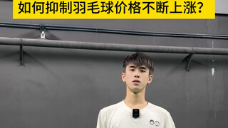 让羽毛球降价的方式给我找到了