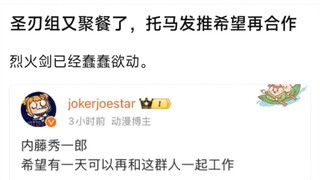 圣刃组又聚餐了，托马发推希望再合作，烈火剑已经蠢蠢欲动。