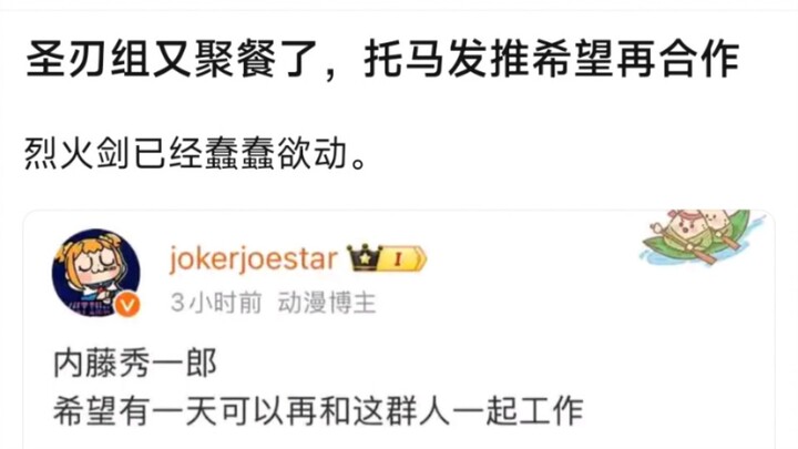 圣刃组又聚餐了，托马发推希望再合作，烈火剑已经蠢蠢欲动。