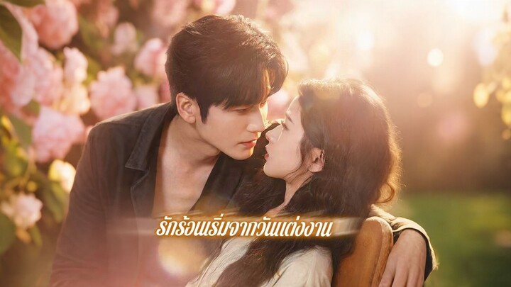 [ดูฟรีเต็มเรื่อง] รักร้อนเริ่มจากวันแต่งงาน (ซับไทย)