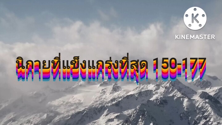 มังงะ นิกายที่แข็งแกร่งที่สุด 150-177