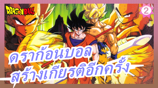 ดราก้อนบอล|อายุ 60 แล้ว ยังสู้ไหวไหม ขอสร้างเกียรติอีกครั้ง_2