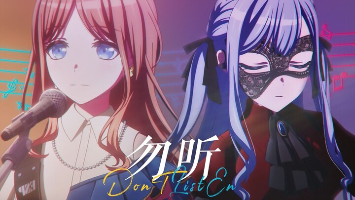 [كلمات أغنية MyGO/Su Xiang] لا تستمع (عنصر حفلة رأس السنة الجديدة 2025 BanG Dream!)