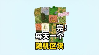当我每天都会获得一个随机区块？完结！