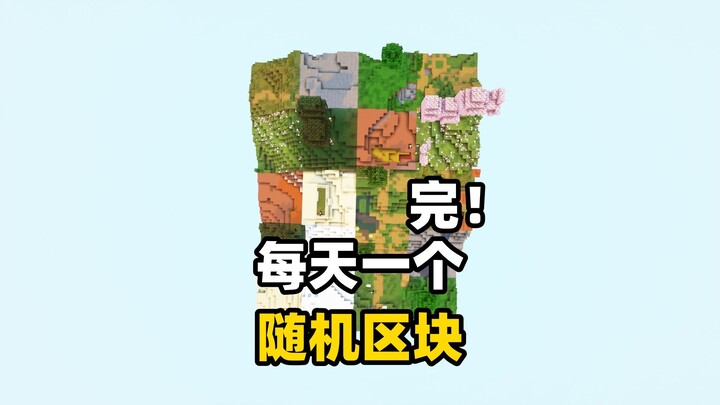 当我每天都会获得一个随机区块？完结！