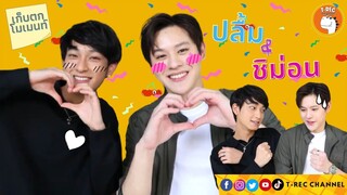 ปลิ้ม-ชิม่อน คู่น่าเลิฟสุดฟิน I เก็บตกโมเมนต์