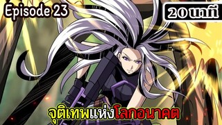 มังงะจีน จุติเทพแห่งโลกอนาคต Episode 23 (20 นาที)