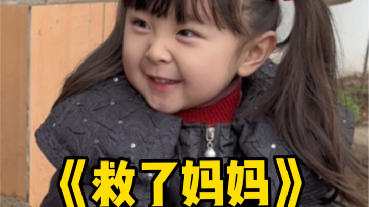今天救了睡懒觉的妈妈。