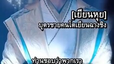 ฉินหยากวง ทะลุมิติมาเป็นองค์หญิงใหญ่ #พากย์ไทย