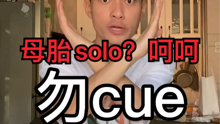 เป็นยังไงบ้าง / แม่ให้เกิดมาโสดจนถึงทุกวันนี้ทำให้คุณรำคาญเหรอ?