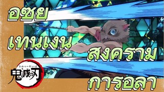 อุซุย เท็นเง็น สงคราม การอำลา