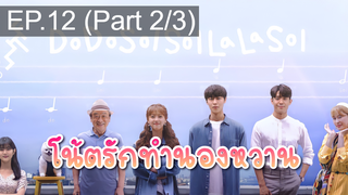 มาแรง🔥Do Do Sol Sol La La Sol (2020) โน้ตรักทำนองหวาน EP12_2