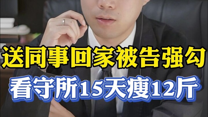 送喝醉的同事回家被告强奸，在看守所15天瘦了12斤